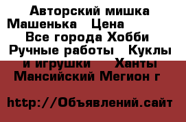 Авторский мишка Машенька › Цена ­ 4 500 - Все города Хобби. Ручные работы » Куклы и игрушки   . Ханты-Мансийский,Мегион г.